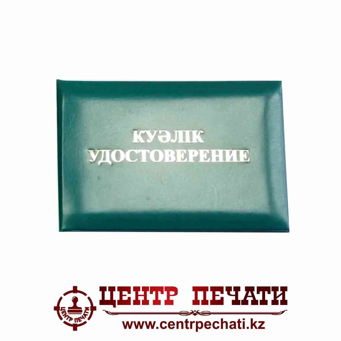Удостоверение с уплотнителем