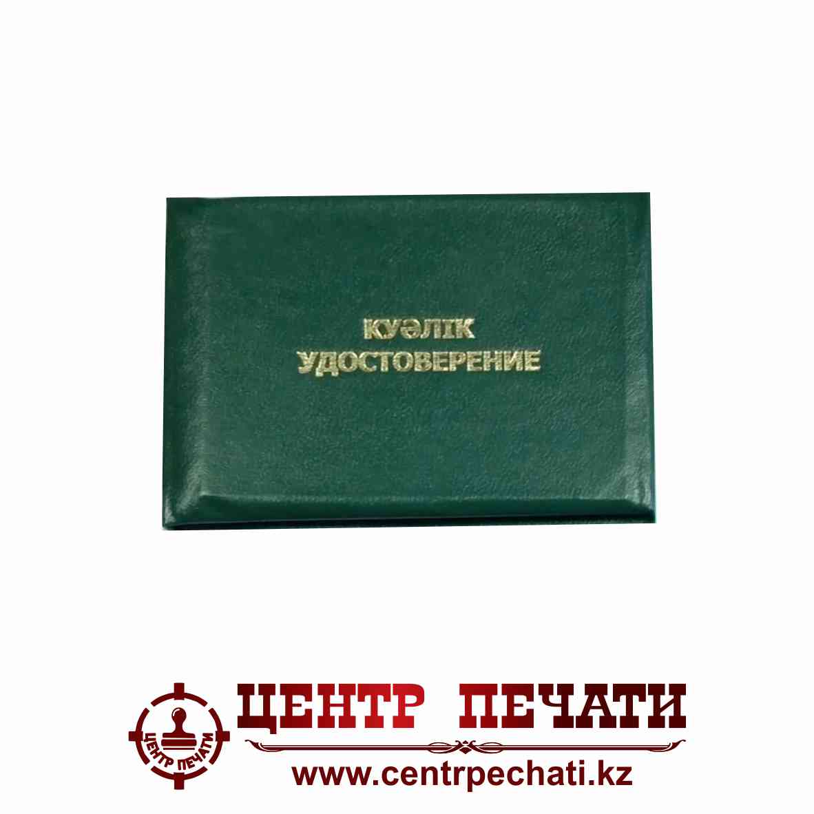 Удостоверение 