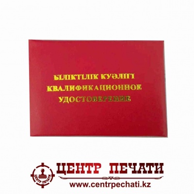  Квалификационное удостоверение Красный