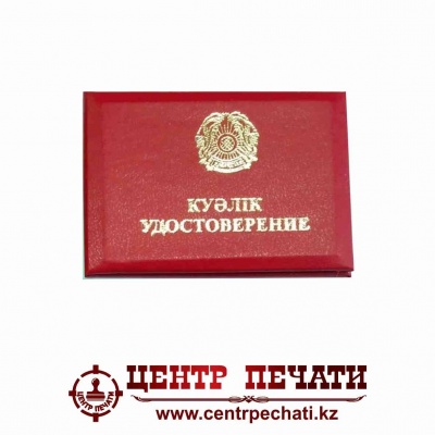  Удостоверение с гербом Красный