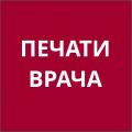 Печати врача