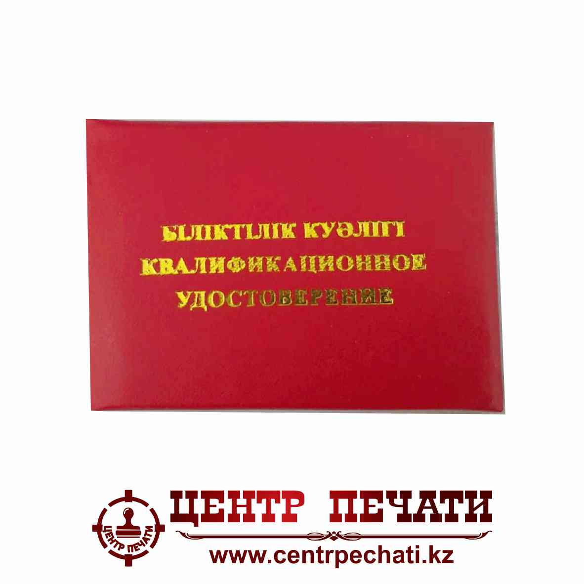 Квалификационное удостоверение