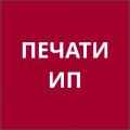 Печати ИП