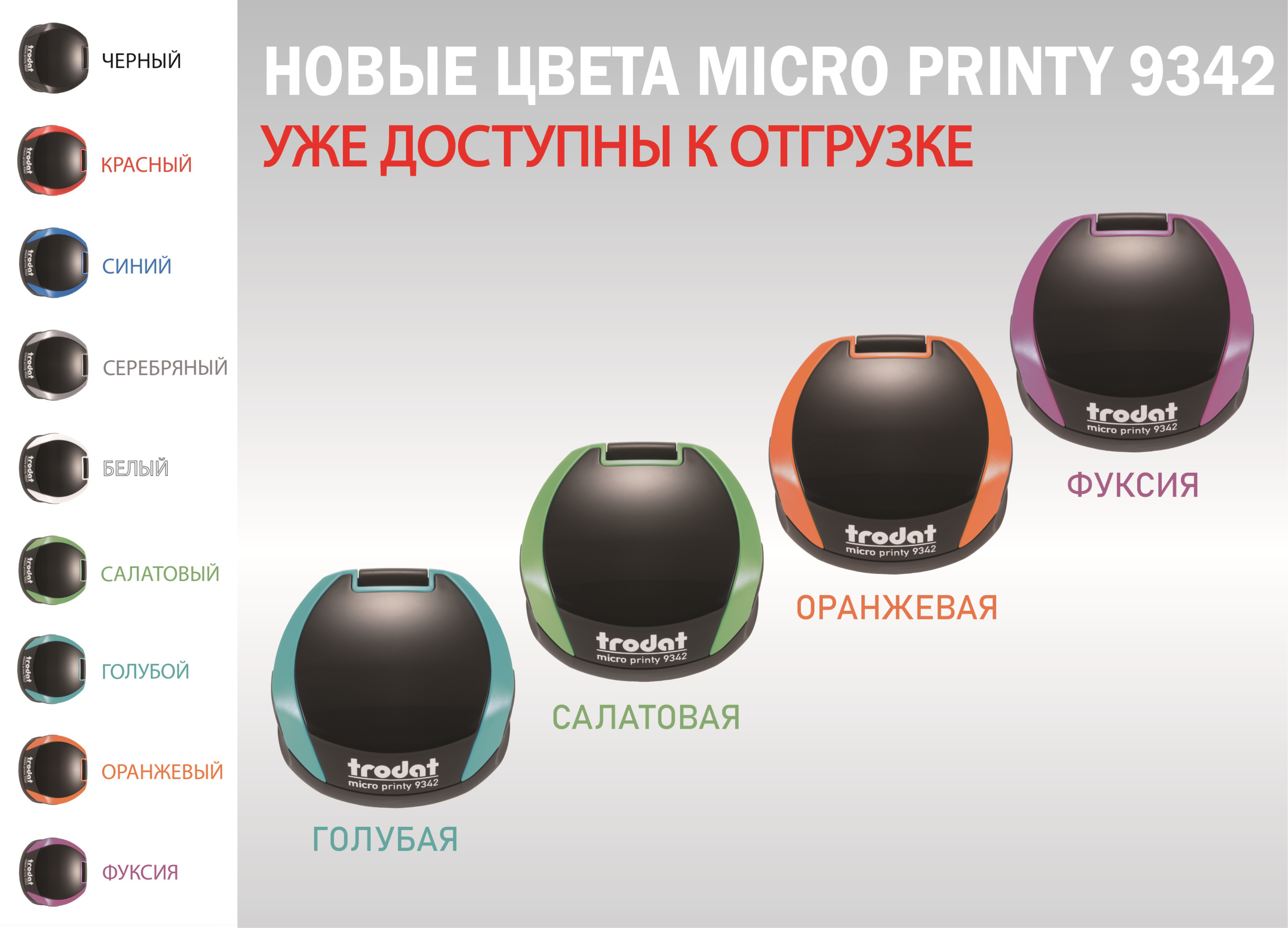 НОВИНКИ ОТ TRODAT