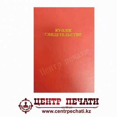  Куәлік Свидетельство Красный