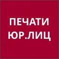 Печати юр.лиц
