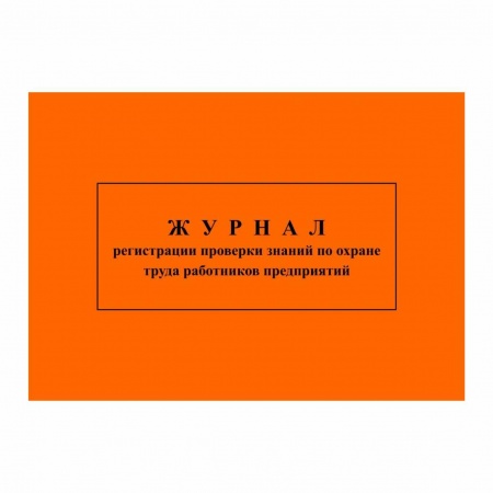 Журнал регистрации проверки знаний по охране труда работников предприятий 