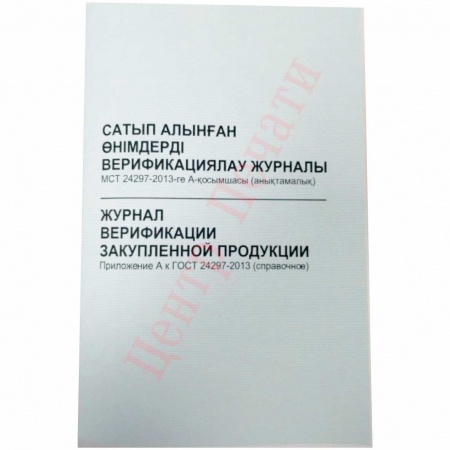 Журнал верификации закупленной продукции