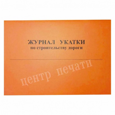 Журнал укатки по строительству дороги 