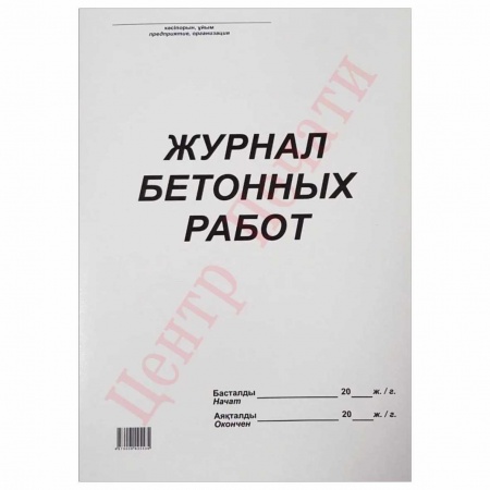 Журнал бетонных работ 