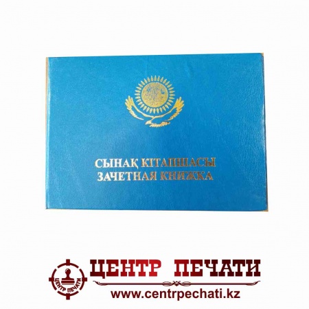 Сынақ кітапшасы Зачетная книжка