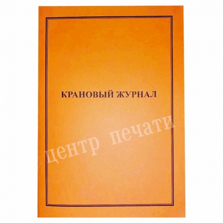 Крановый журнал