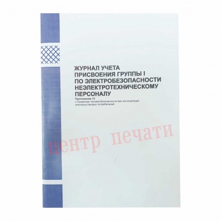 Журнал учета присвоения группы 1 по электробезопасности неэлектротехническому персоналу